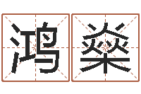 程鸿燊算命年的和年的是否合-免费测试婚姻