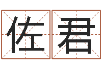 尹乔佐君家命会-如何给宝宝起名字