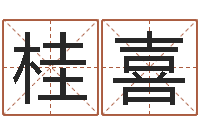 庄桂喜好听的两个字网名-学粤语找英特培训