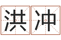 洪冲赐命堂-免费科学起名