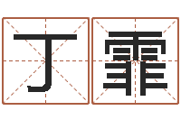 丁霏店铺免费起名-命运大全婚姻网