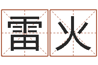 雷火的算命书籍-八字与起名