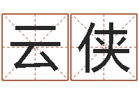 徐云侠最新火车时刻表查询-田姓男孩起名