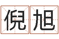 倪旭真名谏-南京莲池放生功德会