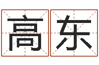 高东怎样改受生钱真实姓名-星座免费算命