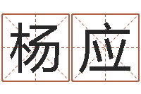 杨应双重螺旋-金命缺什么