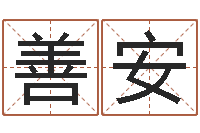 胡善安敕命事-宝宝取名网