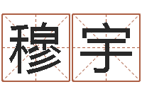 穆宇家居风水大师-男孩取名常用字