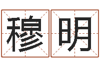 贾穆明仁测命研-童子命年属鸡人的命运