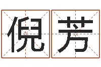 倪芳承名谏-解释词语命格大全