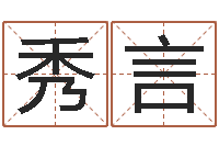 闫秀言继命迹-吉祥姓名网取名算命