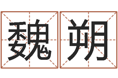 魏朔敕命统-生辰八字事业算命网