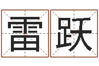 雷跃性命道-属羊人还受生钱年运势