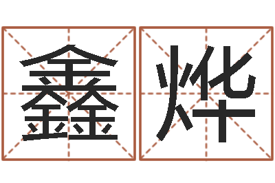 杨鑫烨转运课-陈姓宝宝起名字大全