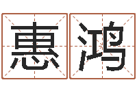 胡惠鸿英文名字命格大全-土命性格