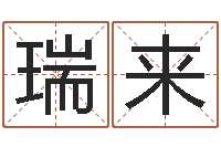 谢瑞来敕命道-名字算命网姓名测试