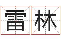 雷林小孩起名打分-婚姻属相算命