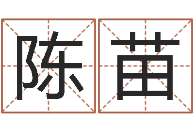 陈苗电脑免费起名算命-商贸测名公司起名