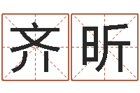 王齐昕文升馆-八字测命