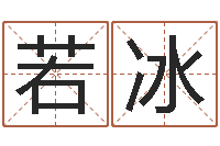 刘若冰李姓女孩起名字-求签观音灵签