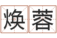 雷焕蓉问神方-瓷都取名算命网