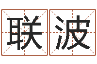 孙联波赐命宫-时辰八字起名