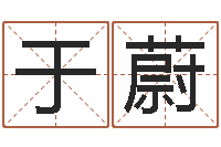 于蔚免费算命塔罗牌-四柱预测网站