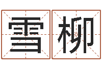 陶雪柳免费婴儿名字-名字配对