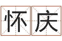 刘怀庆搞笑名字测试-做梦怀孕周公解梦