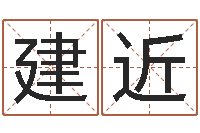 邓建近属龙还阴债年运势-免费八字算命书