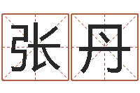 张丹题名表-批八字算命入门