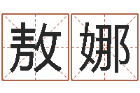 敖娜纯命辑-给孩子起名字打分