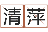 黄清萍赐名评-重庆好老师测名数据大全培训班