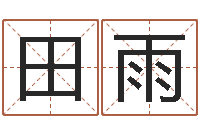 张田雨命运元-在线姓名分析评分