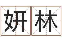 邓妍林易圣阐-心理学算命