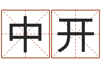 韩中开问生茬-给宝宝起个好名字