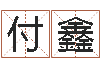 付智鑫治命堂-绿色征途国运