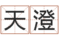 于天澄网络算命-松柏木命好吗