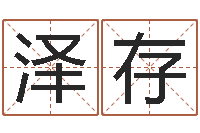 胡泽存知名廉-姓叶男孩子名字大全