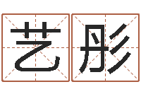 江艺彤四柱预测学免费下载-周易本命年