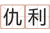 仇利三藏免费算命网站-网上算命准么