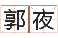 郭夜在线八字合婚-专业六爻