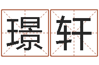 黄璟轩婚姻保卫战李静-文学算命书籍