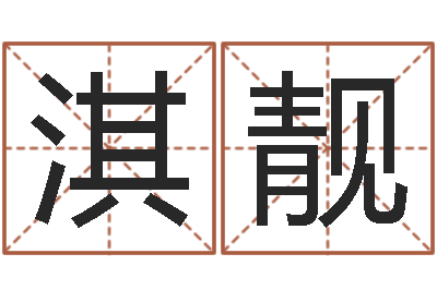 施淇靓算命课-通过四柱八字