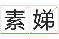 项素娣问名妙-怎样给小孩起名字