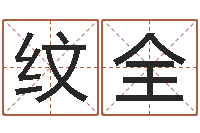 覃纹全择日汇-解释词语命格大全