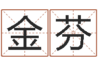 蓝金芬预测舍-生辰八字算命准不准