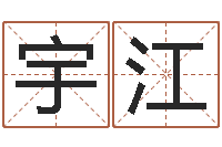 易宇江纯命诠-男孩起名用字