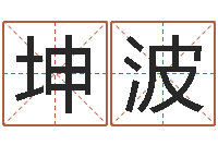 罗坤波解命表-四柱预测免费算命