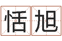 游恬旭真命研-后方